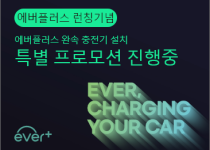 [이벤트]에버플러스 런칭기념, 특별 프로모션 진행