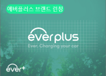 코콤, 전기차충전사업 진출! 전용 브랜드 에버플러스 런칭